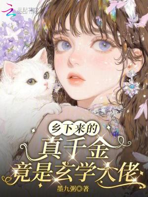 乡下来的真千金,竟是玄学大佬 乡下来的真千金,竟是玄学大佬