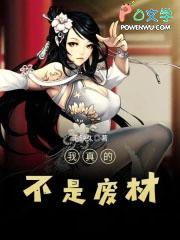 我真的不是废材 我真的不是废材