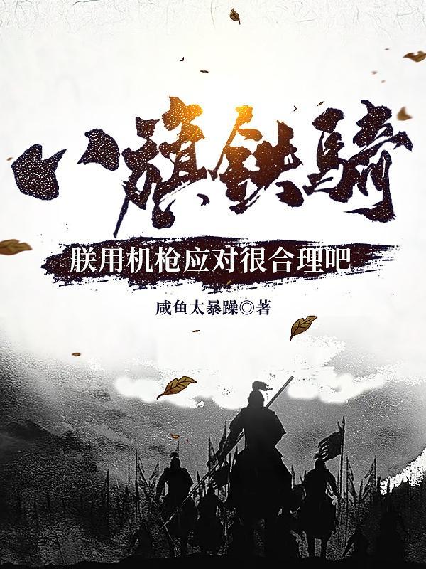 八旗铁骑?朕用机枪应对很合理吧 八旗铁骑?朕用机枪应对很合理吧
