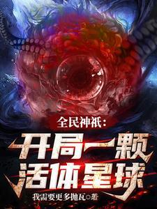 全民神只:开局一颗活体星球 全民神只:开局一颗活体星球