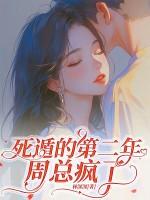 死遁的第二年,周总疯了 死遁的第二年,周总疯了