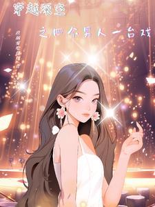 穿越深空之四个男人一台戏 穿越深空之四个男人一台戏