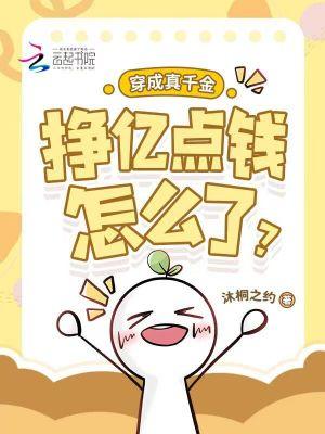 穿成真千金,挣亿点钱怎么了? 穿成真千金,挣亿点钱怎么了?