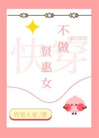 不做贤惠女[快穿]