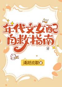 年代文女配自救指南